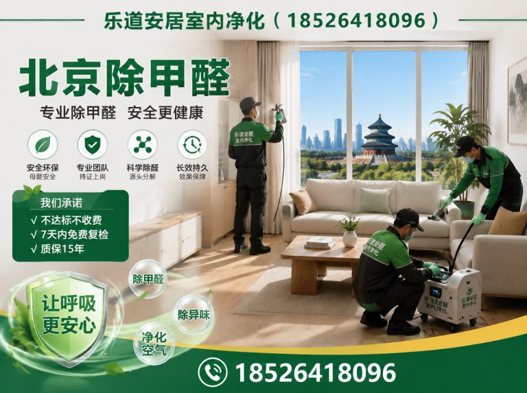 津南区北京除甲醛展示图